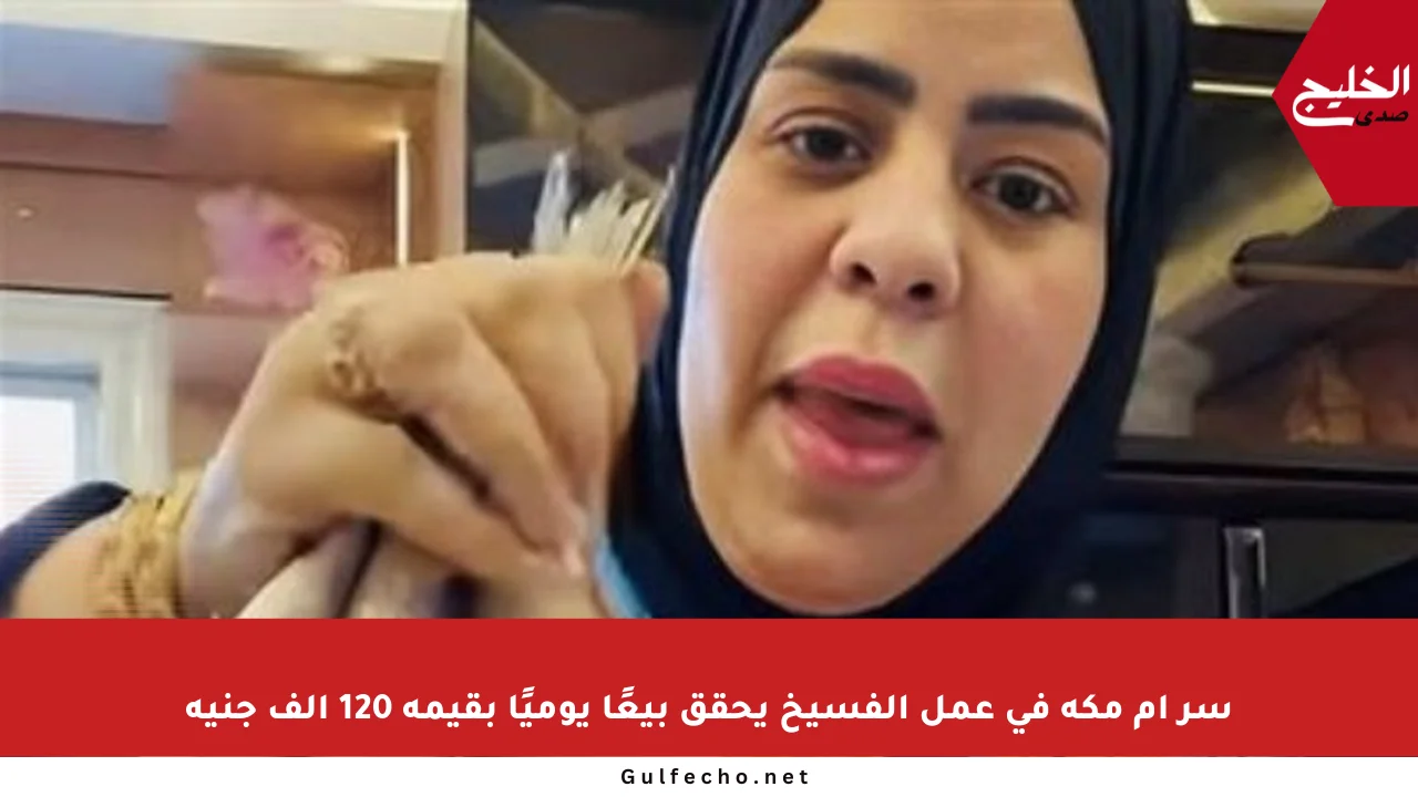 سر أم مكة في عمل الفسيخ يحقق بيعًا يوميًا بقيمة 120 ألف جنيه
